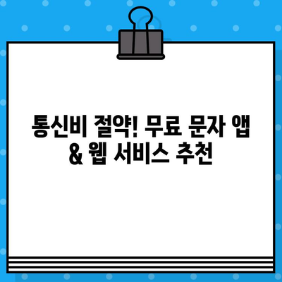 스마트폰 & 컴퓨터 무료 문자 보내기| 앱 & 웹 서비스 추천 | 무료 메시지, 문자 보내기, 통신비 절약