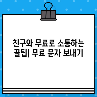 스마트폰 & 컴퓨터 무료 문자 보내기| 앱 & 웹 서비스 추천 | 무료 메시지, 문자 보내기, 통신비 절약