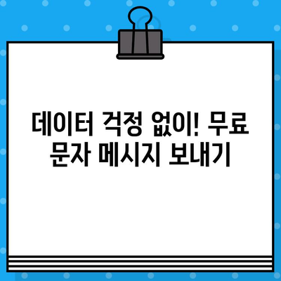 스마트폰 & 컴퓨터 무료 문자 보내기| 앱 & 웹 서비스 추천 | 무료 메시지, 문자 보내기, 통신비 절약