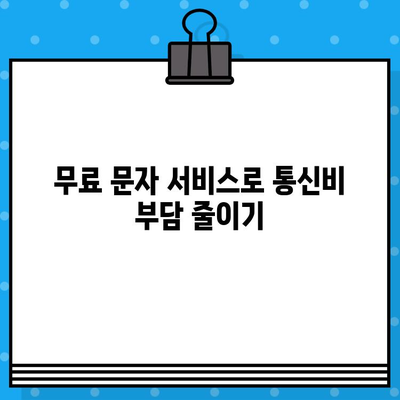 스마트폰 & 컴퓨터 무료 문자 보내기| 앱 & 웹 서비스 추천 | 무료 메시지, 문자 보내기, 통신비 절약