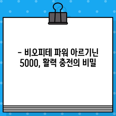 비오피테 파워 아르기닌 5000| 고함량 액상 아르기닌으로 활력 충전 | 아르기닌 효능, 섭취 방법, 비오피테 파워 아르기닌 5000 후기