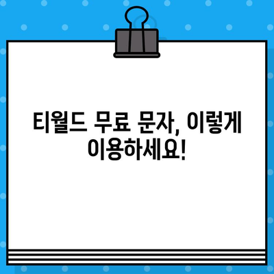 티월드 무료 문자 서비스 활용 가이드| 무료 문자 보내고 받는 방법 | 티월드, 무료 문자, 문자 보내기, 문자 받기, 통신 팁