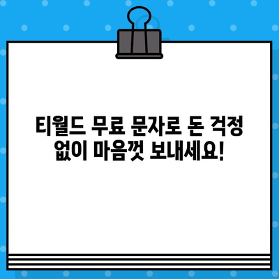 티월드 무료 문자 서비스 활용 가이드| 무료 문자 보내고 받는 방법 | 티월드, 무료 문자, 문자 보내기, 문자 받기, 통신 팁