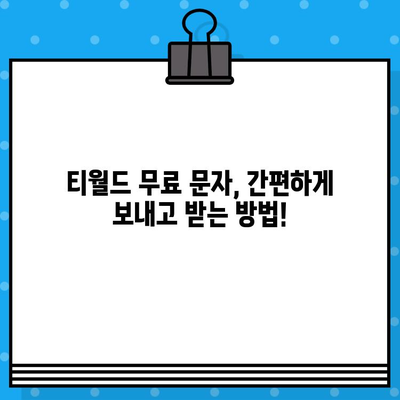 티월드 무료 문자 서비스 활용 가이드| 무료 문자 보내고 받는 방법 | 티월드, 무료 문자, 문자 보내기, 문자 받기, 통신 팁