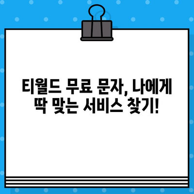 티월드 무료 문자 서비스 활용 가이드| 무료 문자 보내고 받는 방법 | 티월드, 무료 문자, 문자 보내기, 문자 받기, 통신 팁