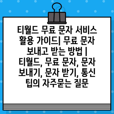 티월드 무료 문자 서비스 활용 가이드| 무료 문자 보내고 받는 방법 | 티월드, 무료 문자, 문자 보내기, 문자 받기, 통신 팁