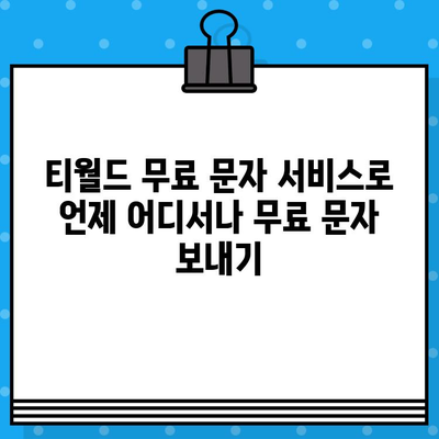 티월드 무료 문자 서비스로 언제 어디서나 무료 문자 보내기| 자세한 가이드 | 무료 문자, T월드, 통신, 혜택, 무료