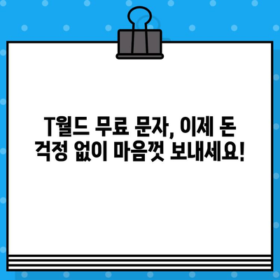 티월드 무료 문자 서비스로 언제 어디서나 무료 문자 보내기| 자세한 가이드 | 무료 문자, T월드, 통신, 혜택, 무료