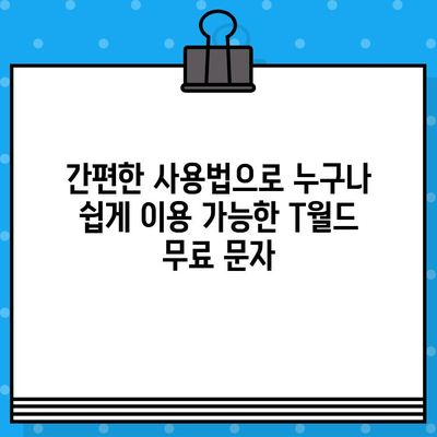 티월드 무료 문자 서비스로 언제 어디서나 무료 문자 보내기| 자세한 가이드 | 무료 문자, T월드, 통신, 혜택, 무료