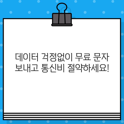 티월드 무료 문자 서비스로 언제 어디서나 무료 문자 보내기| 자세한 가이드 | 무료 문자, T월드, 통신, 혜택, 무료