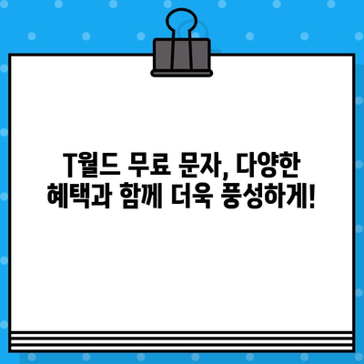 티월드 무료 문자 서비스로 언제 어디서나 무료 문자 보내기| 자세한 가이드 | 무료 문자, T월드, 통신, 혜택, 무료