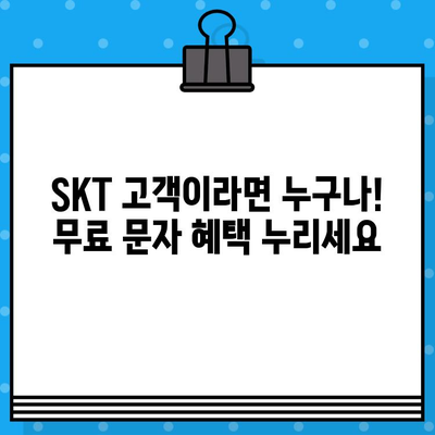 티월드 무료 문자 서비스| 효율적인 문자 송수신의 모든 것 | 무료 문자,  SKT, 문자 보내기, 문자 받기, 혜택