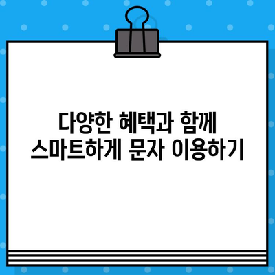 티월드 무료 문자 서비스| 효율적인 문자 송수신의 모든 것 | 무료 문자,  SKT, 문자 보내기, 문자 받기, 혜택