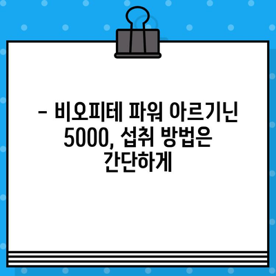 비오피테 파워 아르기닌 5000| 고함량 액상 아르기닌으로 활력 충전 | 아르기닌 효능, 섭취 방법, 비오피테 파워 아르기닌 5000 후기