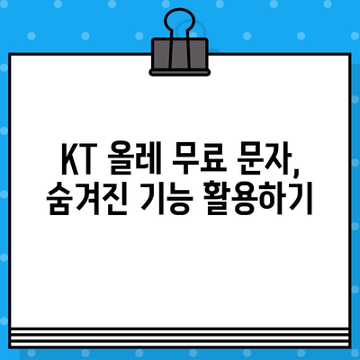 KT 올레 무료 문자 사용 가이드 (2017) | 무료 문자 이용 방법, 데이터 요금 절약 팁