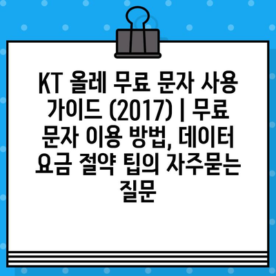 KT 올레 무료 문자 사용 가이드 (2017) | 무료 문자 이용 방법, 데이터 요금 절약 팁