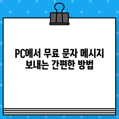 PC나 인터넷으로 무료 문자 보내기| 쉽고 빠르게 보내는 방법 | 무료 문자, 온라인 문자 보내기, 무료 메시지 보내기