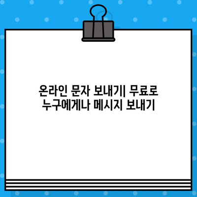 PC나 인터넷으로 무료 문자 보내기| 쉽고 빠르게 보내는 방법 | 무료 문자, 온라인 문자 보내기, 무료 메시지 보내기