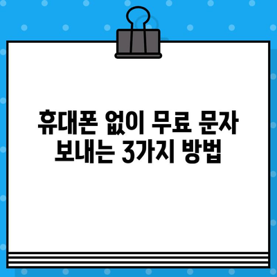 PC나 인터넷으로 무료 문자 보내기| 쉽고 빠르게 보내는 방법 | 무료 문자, 온라인 문자 보내기, 무료 메시지 보내기