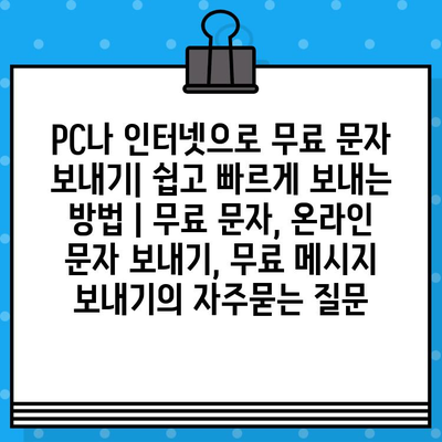 PC나 인터넷으로 무료 문자 보내기| 쉽고 빠르게 보내는 방법 | 무료 문자, 온라인 문자 보내기, 무료 메시지 보내기