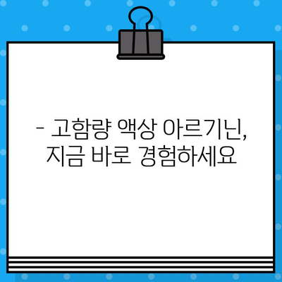 비오피테 파워 아르기닌 5000| 고함량 액상 아르기닌으로 활력 충전 | 아르기닌 효능, 섭취 방법, 비오피테 파워 아르기닌 5000 후기