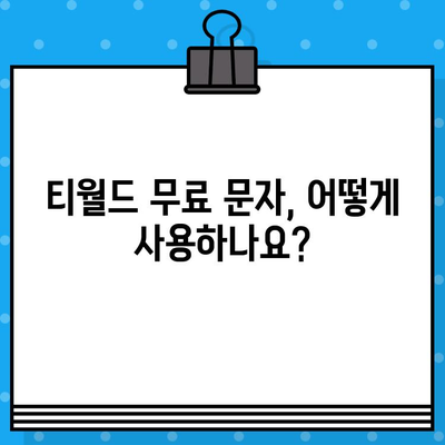 티월드 무료 문자 서비스 활용 가이드| 혜택 & 이용 방법 총정리 | 무료 문자, 티월드, 통신, 활용 팁