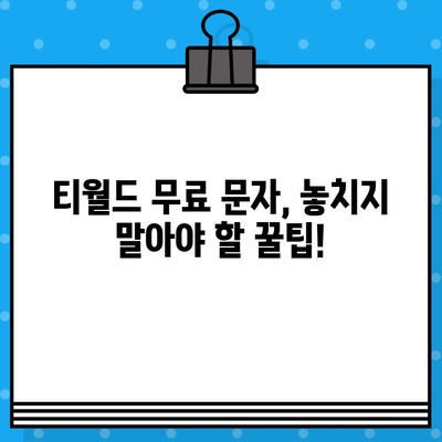 티월드 무료 문자 서비스 활용 가이드| 혜택 & 이용 방법 총정리 | 무료 문자, 티월드, 통신, 활용 팁