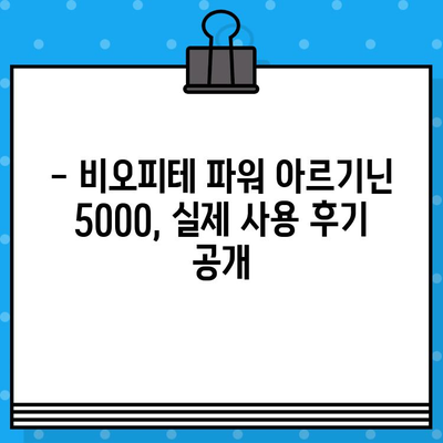 비오피테 파워 아르기닌 5000| 고함량 액상 아르기닌으로 활력 충전 | 아르기닌 효능, 섭취 방법, 비오피테 파워 아르기닌 5000 후기