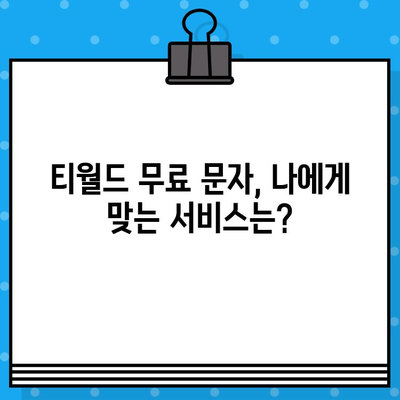 티월드 무료 문자 서비스 활용 가이드| 혜택 & 이용 방법 총정리 | 무료 문자, 티월드, 통신, 활용 팁