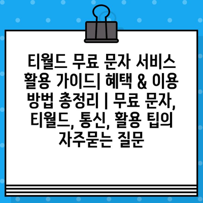 티월드 무료 문자 서비스 활용 가이드| 혜택 & 이용 방법 총정리 | 무료 문자, 티월드, 통신, 활용 팁