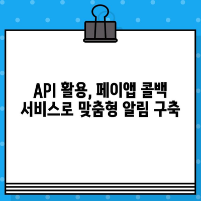 페이앱 콜백 서비스 활용! 무료 메시지 보내기 완벽 가이드 | 페이앱, 콜백, 무료 메시지, API, 개발