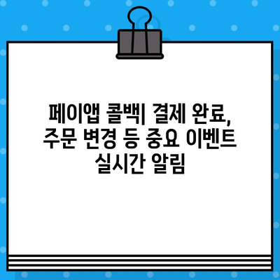 페이앱 콜백 서비스 활용! 무료 메시지 보내기 완벽 가이드 | 페이앱, 콜백, 무료 메시지, API, 개발