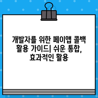 페이앱 콜백 서비스 활용! 무료 메시지 보내기 완벽 가이드 | 페이앱, 콜백, 무료 메시지, API, 개발