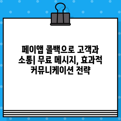 페이앱 콜백 서비스 활용! 무료 메시지 보내기 완벽 가이드 | 페이앱, 콜백, 무료 메시지, API, 개발