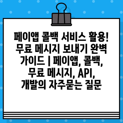 페이앱 콜백 서비스 활용! 무료 메시지 보내기 완벽 가이드 | 페이앱, 콜백, 무료 메시지, API, 개발