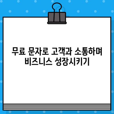 무료 문자로 고객과 소통하기| 효과적인 커뮤니케이션 전략 | 마케팅, 고객관계, SMS 마케팅