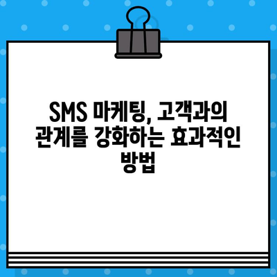 무료 문자로 고객과 소통하기| 효과적인 커뮤니케이션 전략 | 마케팅, 고객관계, SMS 마케팅