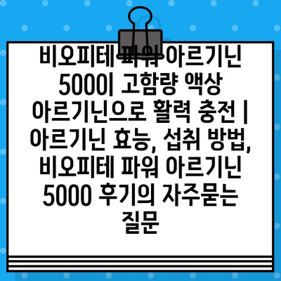 비오피테 파워 아르기닌 5000| 고함량 액상 아르기닌으로 활력 충전 | 아르기닌 효능, 섭취 방법, 비오피테 파워 아르기닌 5000 후기