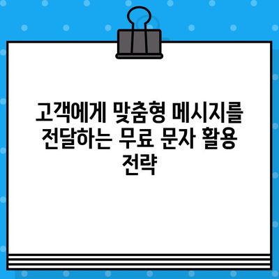 무료 문자로 고객과 소통하기| 효과적인 커뮤니케이션 전략 | 마케팅, 고객관계, SMS 마케팅