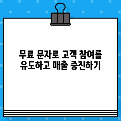 무료 문자로 고객과 소통하기| 효과적인 커뮤니케이션 전략 | 마케팅, 고객관계, SMS 마케팅