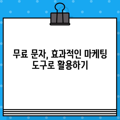 무료 문자로 고객과 소통하기| 효과적인 커뮤니케이션 전략 | 마케팅, 고객관계, SMS 마케팅