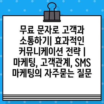 무료 문자로 고객과 소통하기| 효과적인 커뮤니케이션 전략 | 마케팅, 고객관계, SMS 마케팅