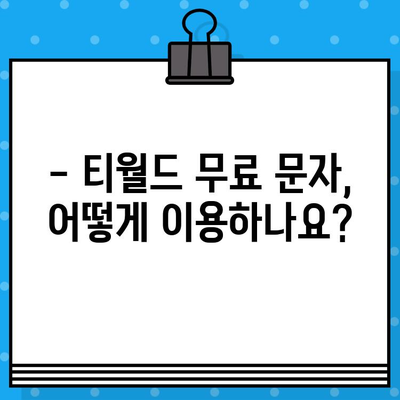 티월드 무료 문자 서비스 알아보기| 혜택, 이용 방법, 주의 사항 총정리 | 무료 문자, T world, 통신사 혜택