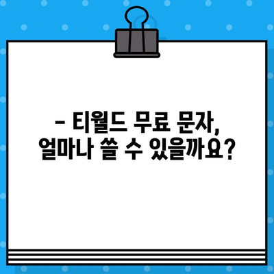 티월드 무료 문자 서비스 알아보기| 혜택, 이용 방법, 주의 사항 총정리 | 무료 문자, T world, 통신사 혜택