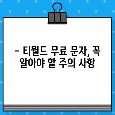 티월드 무료 문자 서비스 알아보기| 혜택, 이용 방법, 주의 사항 총정리 | 무료 문자, T world, 통신사 혜택