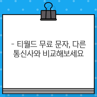 티월드 무료 문자 서비스 알아보기| 혜택, 이용 방법, 주의 사항 총정리 | 무료 문자, T world, 통신사 혜택