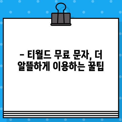 티월드 무료 문자 서비스 알아보기| 혜택, 이용 방법, 주의 사항 총정리 | 무료 문자, T world, 통신사 혜택