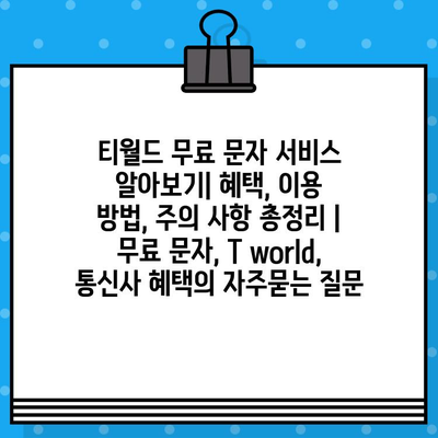 티월드 무료 문자 서비스 알아보기| 혜택, 이용 방법, 주의 사항 총정리 | 무료 문자, T world, 통신사 혜택