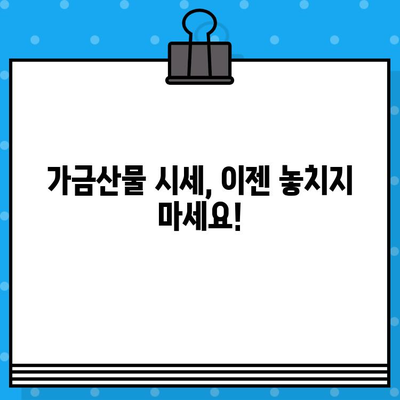 가금산물 시세 정보, 이젠 손쉽게! 무료 문자 서비스로 빠르게 확인하세요 | 가금류, 시세 정보, 실시간 업데이트, 무료 문자 알림