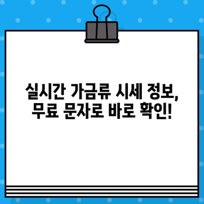 가금산물 시세 정보, 이젠 손쉽게! 무료 문자 서비스로 빠르게 확인하세요 | 가금류, 시세 정보, 실시간 업데이트, 무료 문자 알림